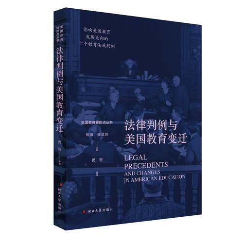 正版图书法律判例与美国教育变迁祝贺等编著河北大学出版社书籍\/杂志\/报纸//教材/教辅//教材/大学教材纸质书籍