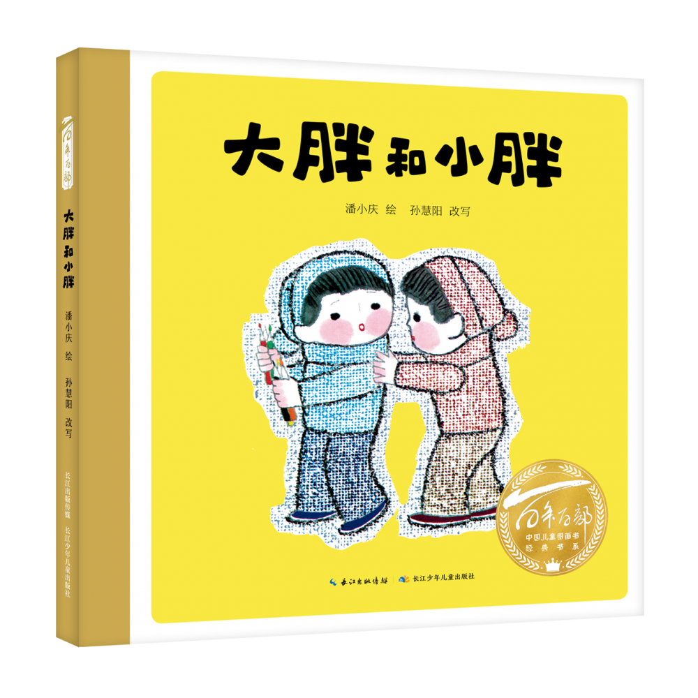 正版图书百部中国儿童图画书经典书系·大胖和小胖潘小庆长江少年儿童出版社儿童读物/童书/绘本/图画书纸质书籍