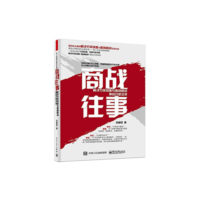 正版图书商战往事(解决方案销售与售前顾问协同打单实录)吴柏臣电子工业9787121257865