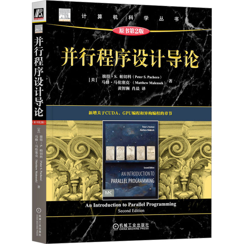 正版图书并行程序设计导论 原书第2版(美)彼得·S.帕切科,(美)马修·马伦塞克 著 黄智濒,肖晨 译机械工业出版社