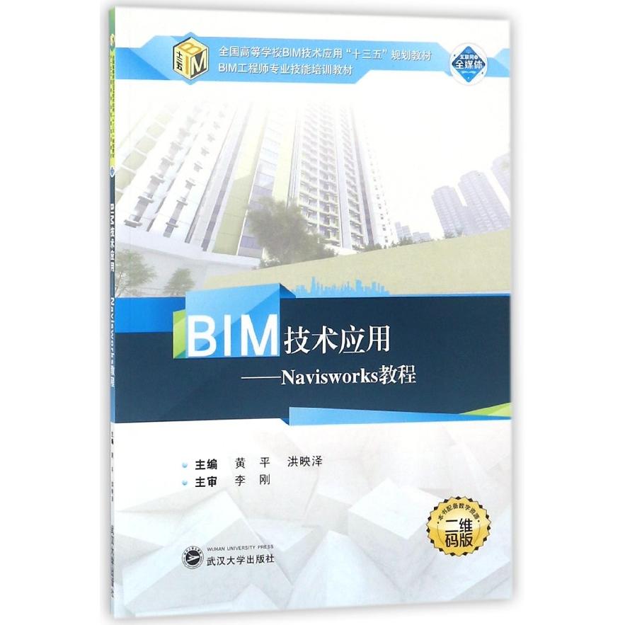 正版图书BIM技术应用--Navisworks教程(二维码版全国高等学校BIM技术应用十三五规划教材)编者:黄平//洪映泽武汉大学