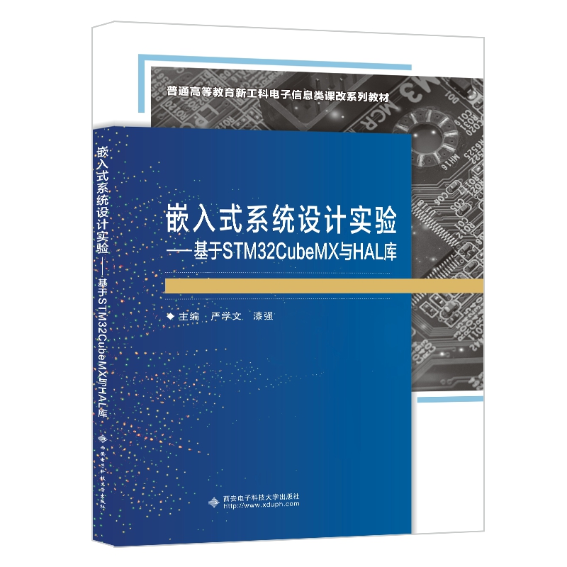 正版图书嵌入式系统设计实验——基于STM32CubeMX与HAL库编者:严学文//漆强|责编:刘小莉西安电子科大9787560668475