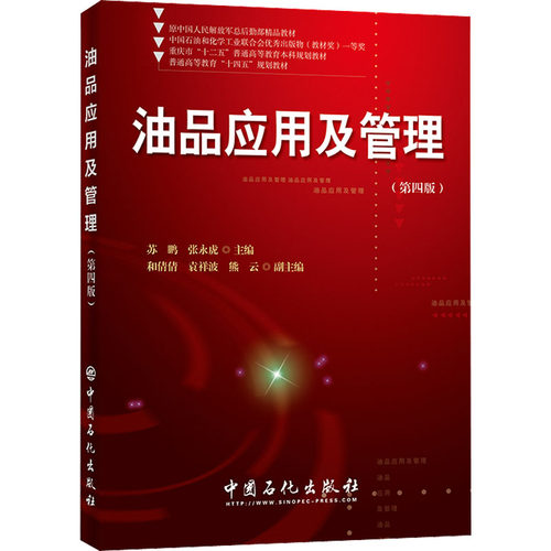 正版图书油品应用及管理(第4版)苏鹏，张永虎 主编中国石化出版社有限公司书籍\/杂志\/报纸/工业/农业技术/石油 天然气工业