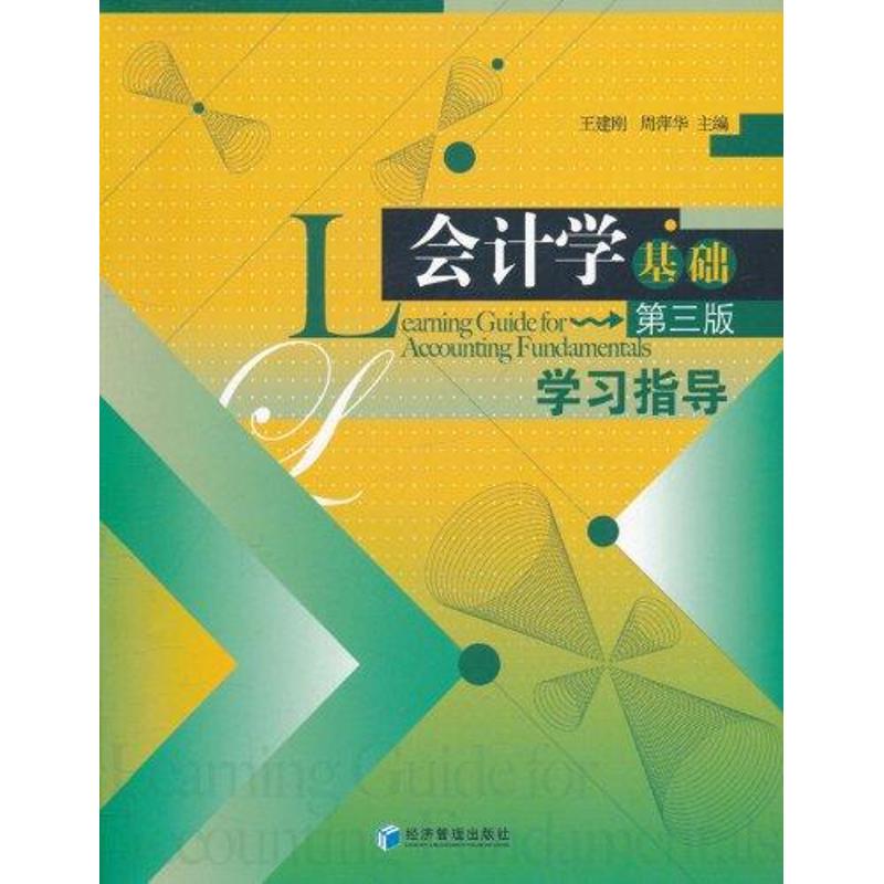 正版图书会计学基础（第三版）指导王建刚 周萍华 著经济管理出版社经济/会计纸质书籍
