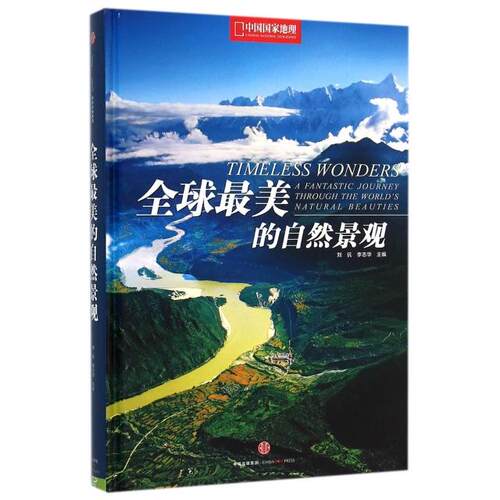 正版图书美的自然景观(中国地理)(精)刘  伉 李志华  主编，中国理·书出品中信出版社书籍\/杂志\/报纸/旅游/旅游小百科纸质书籍