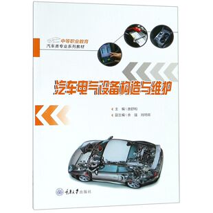 编者 唐舒和重庆大学 新 图书汽车电气设备构造与维护 纸质书籍 考研 中等职业教育汽车类专业系列教材 教辅 正版 教材
