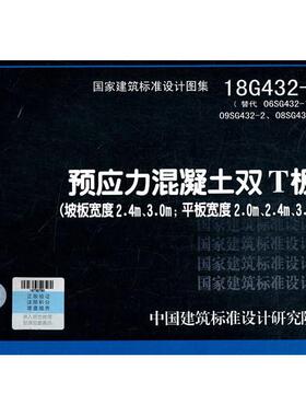 正版图书预应力混凝土双T板（坡板宽度2.4m、3.0m；平板宽度2.0m、2.4m、3.0m）18G432-1中国建筑标准设计研究院 著中国计划出版社