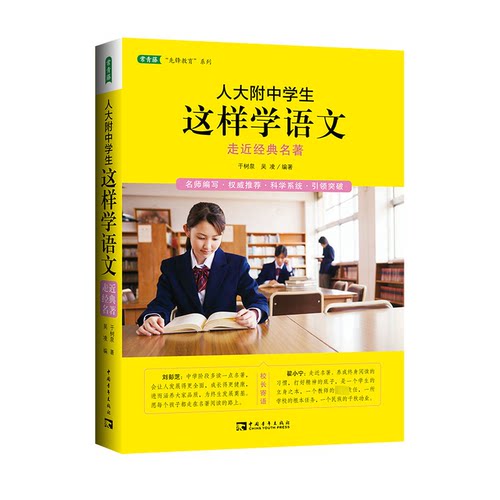 正版图书人大附中学生这样学语文于树泉 吴凌；中青文 出品中国青年出版社书籍\/杂志\/报纸//教材/教辅//教材/大学教材纸质书籍