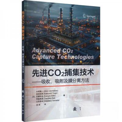 正版图书二氧化碳捕集技术[日] 中尾真一（Shin-ichi Nakao）国防工业出版社化学工业纸质书籍