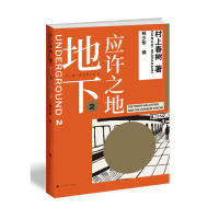 正版图书地下2应许之地（村上春树气事件的长篇纪实）[日]村上春树 著，林少华 译上海译文出版社文学/纪实/报告文学纸质书籍