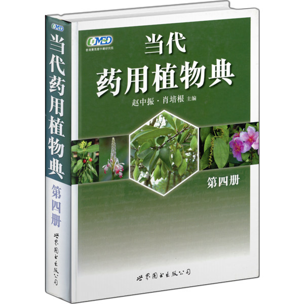 正版图书当代药用植物典:第四册赵中振,肖培根 主编世界图书出版公司书籍/杂志/报纸/医学卫生/药学纸质书籍