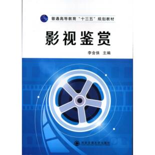 正版图书影视鉴赏(普通高等教育“十三五”规划教材)李含侠 主编西安交通大学出版社教材纸质书籍