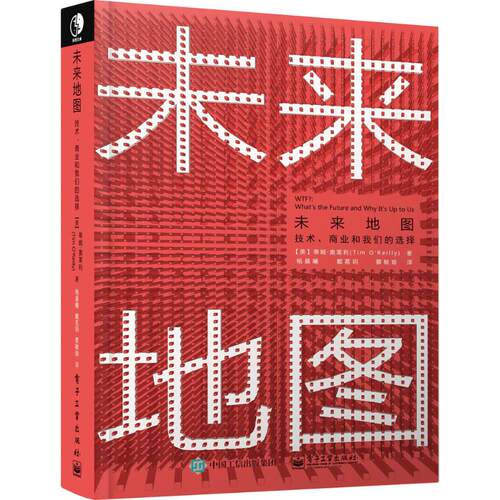正版图书未来地图：技术、商业和我们的选择（美）Tim O'Reilly（蒂姆·奥莱利）电子工业出版社