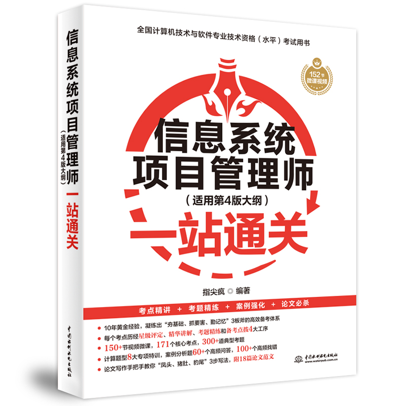 正版图书信息系统项目管理师(适用第4版大纲)一站通关编者:指尖疯|中国水利水电/教材/教辅//教材/大学教材纸质书籍