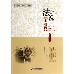 社法律 法说中国古典文学名著丛书余宗其中国财富出版 学理纸质书籍 图书法说水浒传 正版