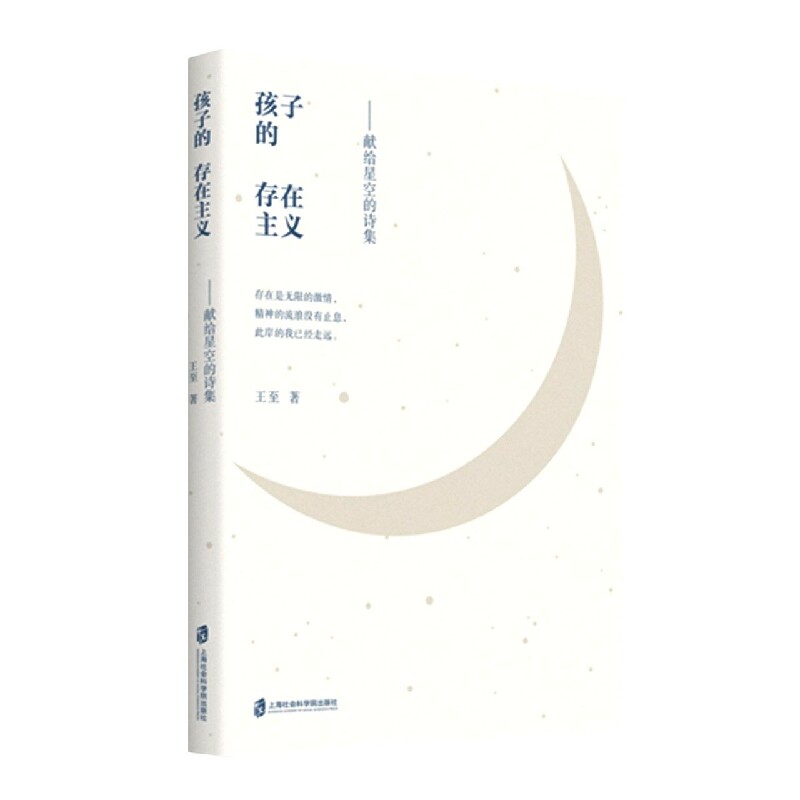 【正版】孩子的存在主义??献给星空的诗集王至上海社会科学院9787552028690怎么样,好用不?