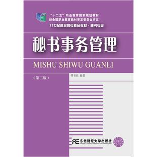 正版图书秘书事务管理(第二版)谭书旺东北财经大学出版社有限责任公司考研(新)纸质书籍