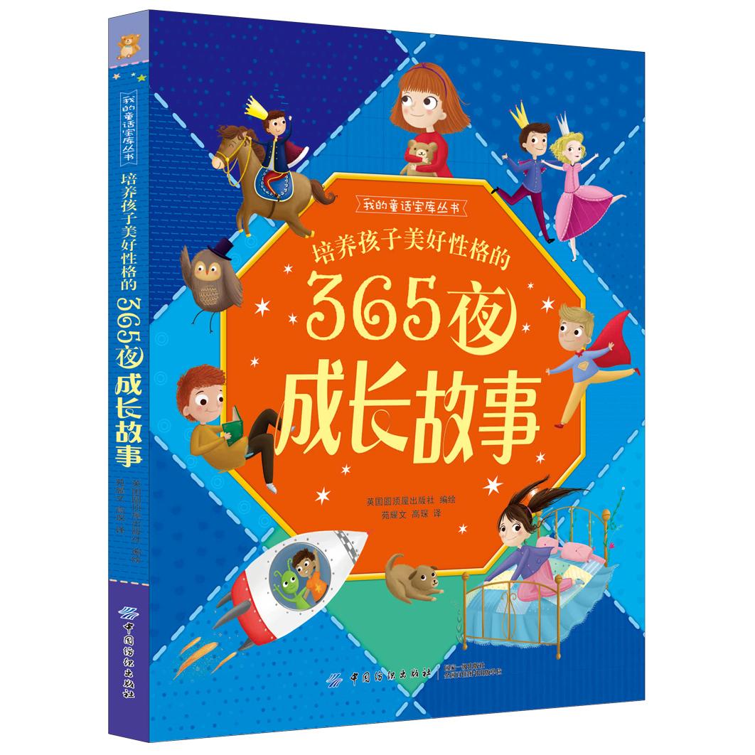正版图书培养孩子美好格的365夜成长故事金·巴恩斯 等编绘 于涛 译中国纺织出版社书籍\/杂志\/报纸/艺术/工艺美术（新）纸质书籍 - 实物图