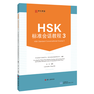 正版图书HSK标准会话教程.3中文联盟平台教学中心，语文出版社教材研究中心语文出版社实用英语纸质书籍