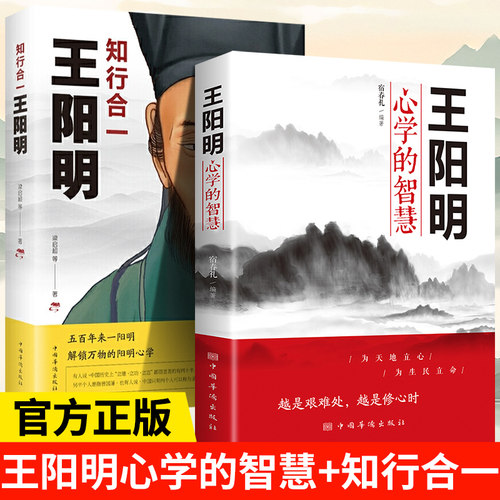 正版图书两册  王阳明心学的智慧 +知行合一王阳明宿春礼中国华侨出版社中国哲学纸质书籍