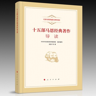 正版图书十五部马恩经典著作导读校哲学部 编人民出版社哲学知识读物纸质书籍