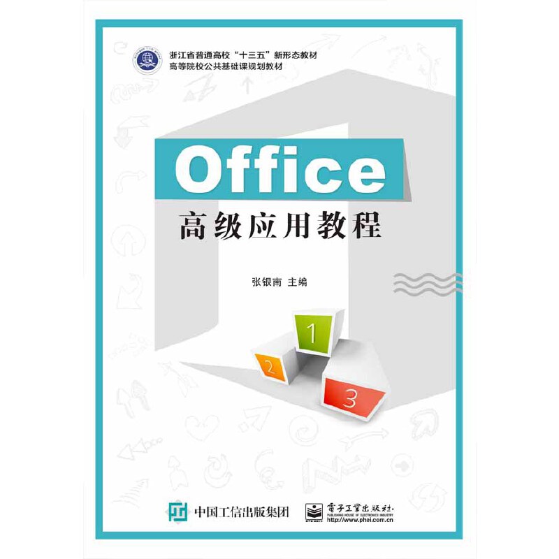 正版图书Office高级应用教程张银南电子工业出版社书籍\/杂志\/报纸/工业/农业技术/化学工业纸质书籍