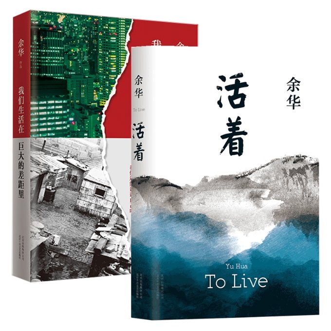 正版图书我们生活在巨大的差距里+活着共2册余华北京十月文艺9787530214657