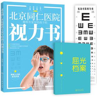 正版图书北京同仁医院眼科专家写给孩子的视力书宋红欣 主编化学工业出版社眼科学纸质书籍