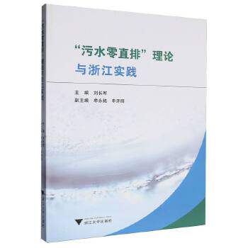 正版图书“污水零直排”理论与浙江实践刘长军浙江大学出版社书籍\/杂志\/报纸/工业/农业技术/环境科学纸质书籍