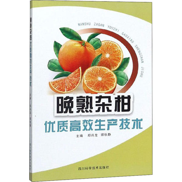 正版图书晚熟杂柑优质生产技术郑尚龙四川科技出版社书籍\/杂志\/报纸/工业/农业技术/农业/农业基础科学纸质书籍图片