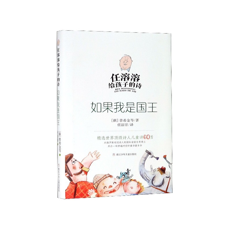 正版图书任溶溶给孩子的诗:如果我是国王(俄罗斯)普希金|译者:任溶溶浙江少儿计算机/网络/计算机/网络书籍纸质书籍