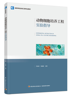 正版图书动物细胞培养工程实验指导（高等学校生物工程专业教材）乔自林，刘振斌中国轻工业出版社/教材/教辅//教材/大学教材