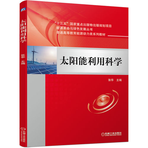 正版图书太阳能利用科学张华机械工业出版社书籍\/杂志\/报纸//教材/教辅//教材/大学教材纸质书籍