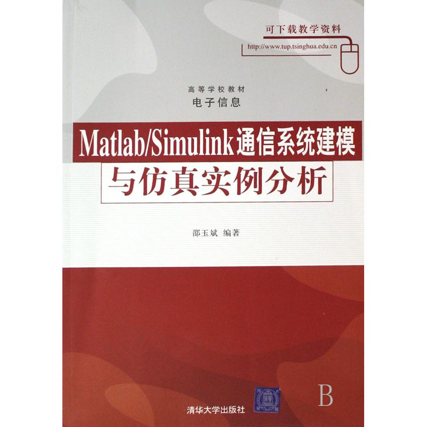 正版图书Matlab\Simulink通信系统建模与实例分析(电子信息高等学校教材)邵玉斌清华大学/教材/教辅//公务员纸质书籍