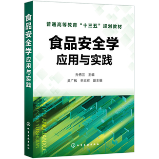 正版图书食品安全学:应用与实践孙秀兰 主编 吴广枫,辛志宏 副主编化学工业出版社