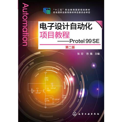 正版图书电子设计自动化项目教程：Protel 99 SE（第2版）张宏、陈巍 主编化学工业出版社