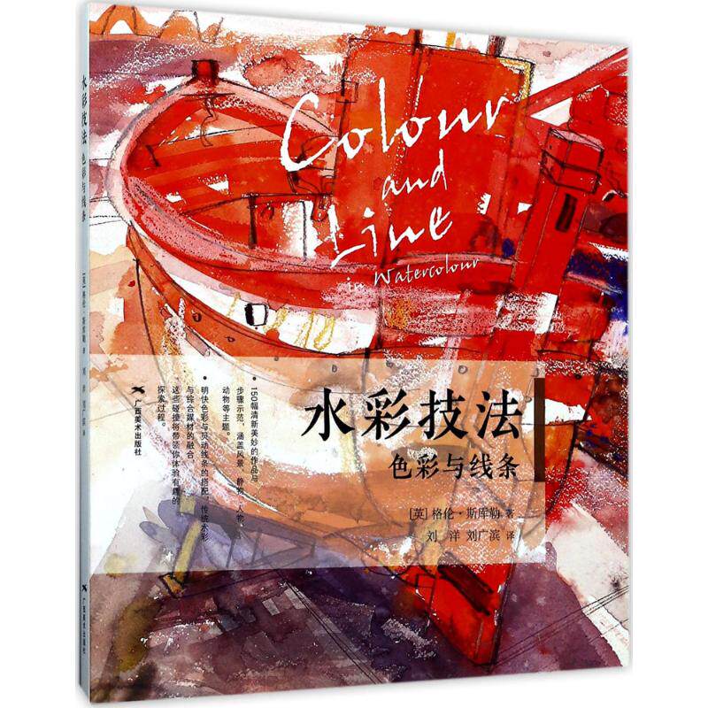 正版图书水彩技法：色彩与线条[英] 格伦·斯库勒 著  ，刘洋，刘广斌 译广西美术出版社绘画（新）纸质书籍