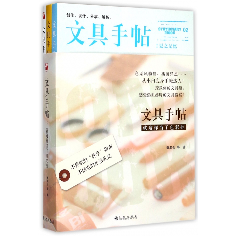 正版图书文具手帖(就这样当了色彩控共3册)叶子菲//潘幸仑九州97875108495