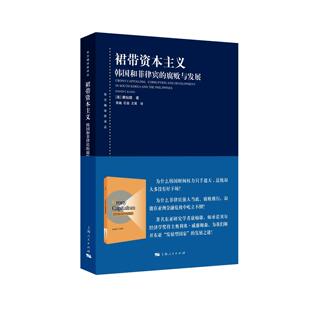 正版图书裙带--韩国和菲律宾的腐败与发展(东方编译所译丛)[美]康灿雄 著 李巍、石岩、王寅 译上海人民出版社政治理论纸质书籍