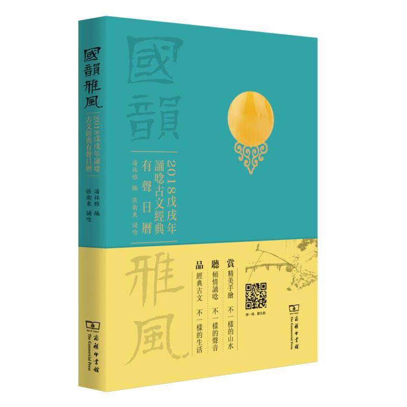 正版图书国韵雅风(2018戊戌年诵念古文经典有声日历)潘姝雅 编 ， 张卫东诵唸商务印书馆文化创意台历纸质书籍