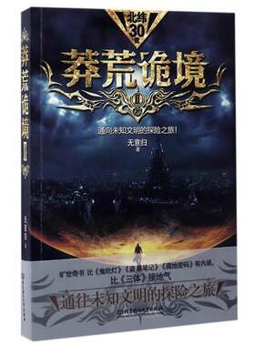 正版图书莽荒诡境（Ⅱ）无意归北京理工大学出版社书籍\/杂志\/报纸/小说/侦探推理/恐怖惊悚小说纸质书籍
