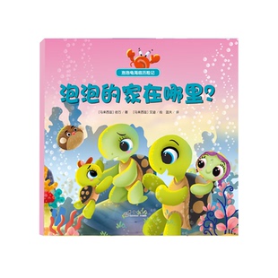 精装 家在哪里？ 彩绘 依万群言儿童读物 儿童文学纸质书籍 正版 童书 图书泡泡龟海底历险记泡泡