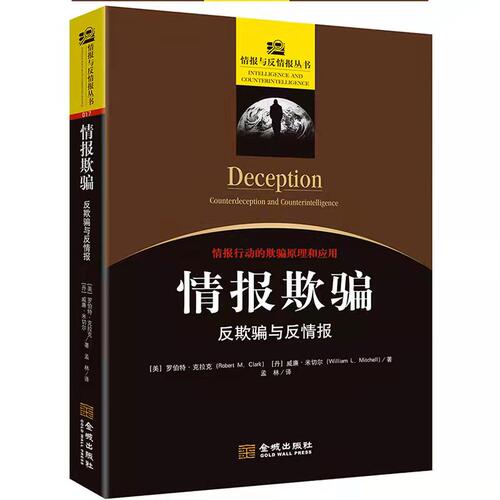 正版图书情报欺骗：反欺骗与反情报罗伯特·克拉克(Rober金城出版社书籍\/杂志\/报纸/儿童读物/童书/儿童文学纸质书籍