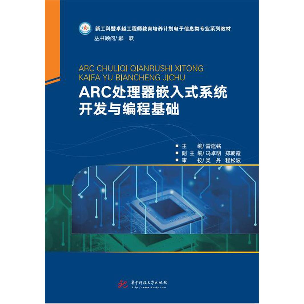 正版图书ARC处理器嵌入式系统开发与编程基础雷鑑铭华中科技大学出版社书籍\/杂志\/报纸//教材/教辅//考研（新）纸质书籍