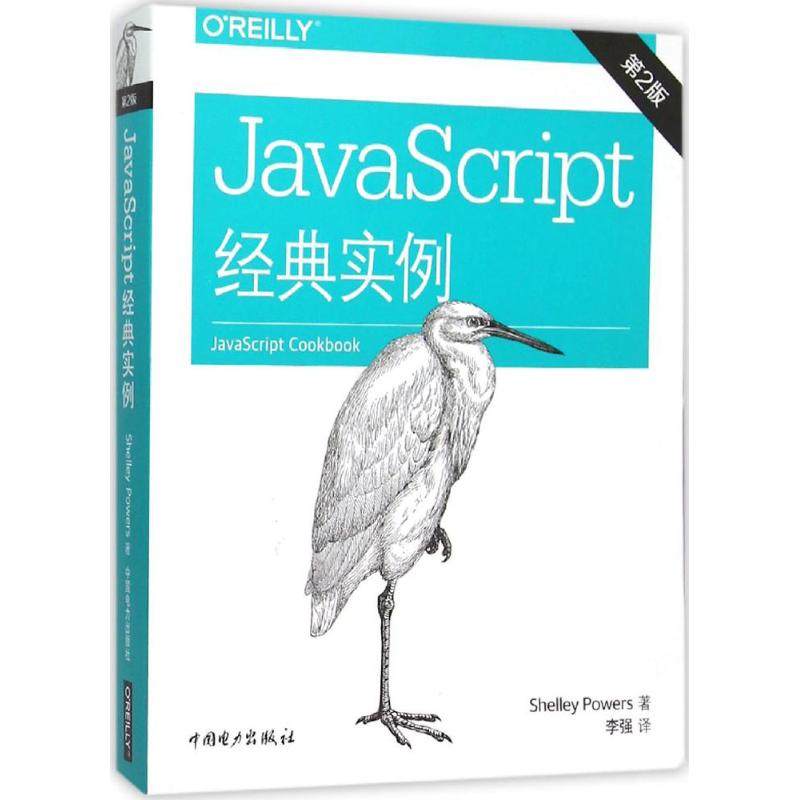 正版图书JavaScript 经典实例()尔斯(Shelley Powers) 著;李强 译 著作中国电力出版社工业/农业技术/电工技术/家电维修纸质书籍