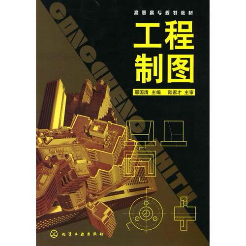 正版图书工程制图(邢国清)邢国清  主编化学工业出版社书籍\/杂志\/报纸//教材/教辅//教材/中学教材纸质书籍