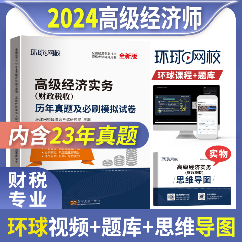 正版图书2024高级经济师试卷《高级经济师实务（财政税收）》无东南大学/教材//会计/券/经济/金融/财税外贸保险类纸质书籍