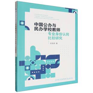 图书中国公办与民办学校教师专业身份认同比较研究刘浩然 书 厦门大学自然科学 仅限弱关联套装 纸质书籍 自由组套 正版