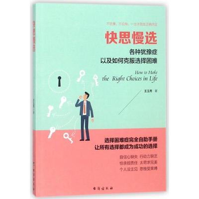 正版图书快思慢选(各种犹豫症以及如何克服选择困难)王玉秀台海出版社自我实现/励志/成功纸质书籍