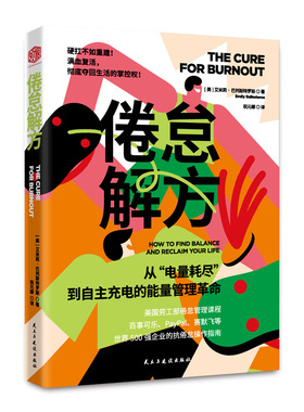 正版图书倦怠解方［美］艾米莉·巴列斯特罗斯（Emily Ballesteros） 著 B849 译民主与建设出版社自我实现/励志/成功纸质书籍